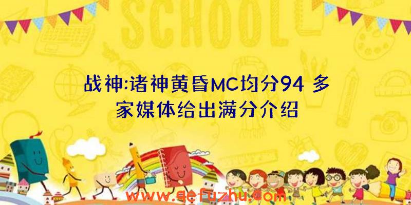 战神:诸神黄昏MC均分94